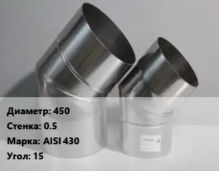 Отвод дымохода 450 s=0.5 Марка: AISI 430 Угол:15